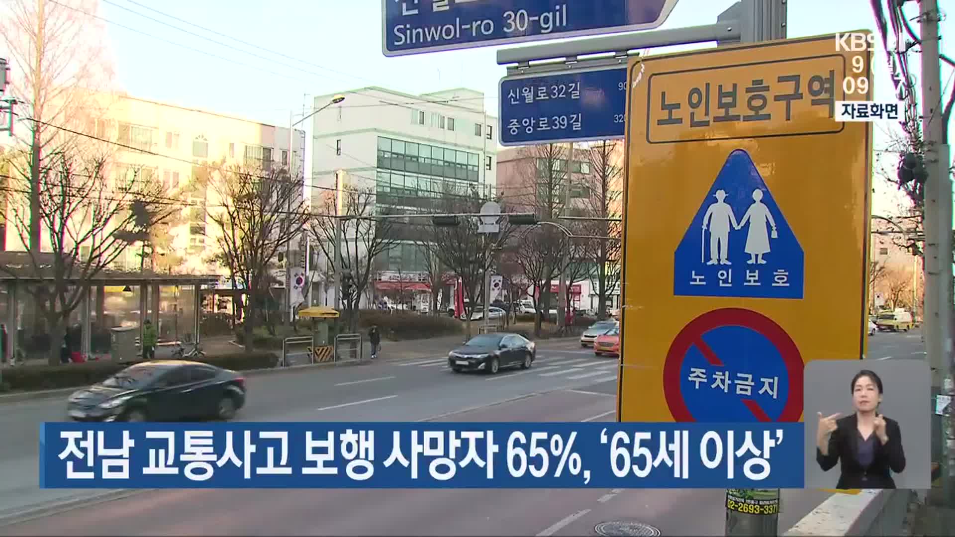 전남 교통사고 보행 사망자 65%, ‘65세 이상’