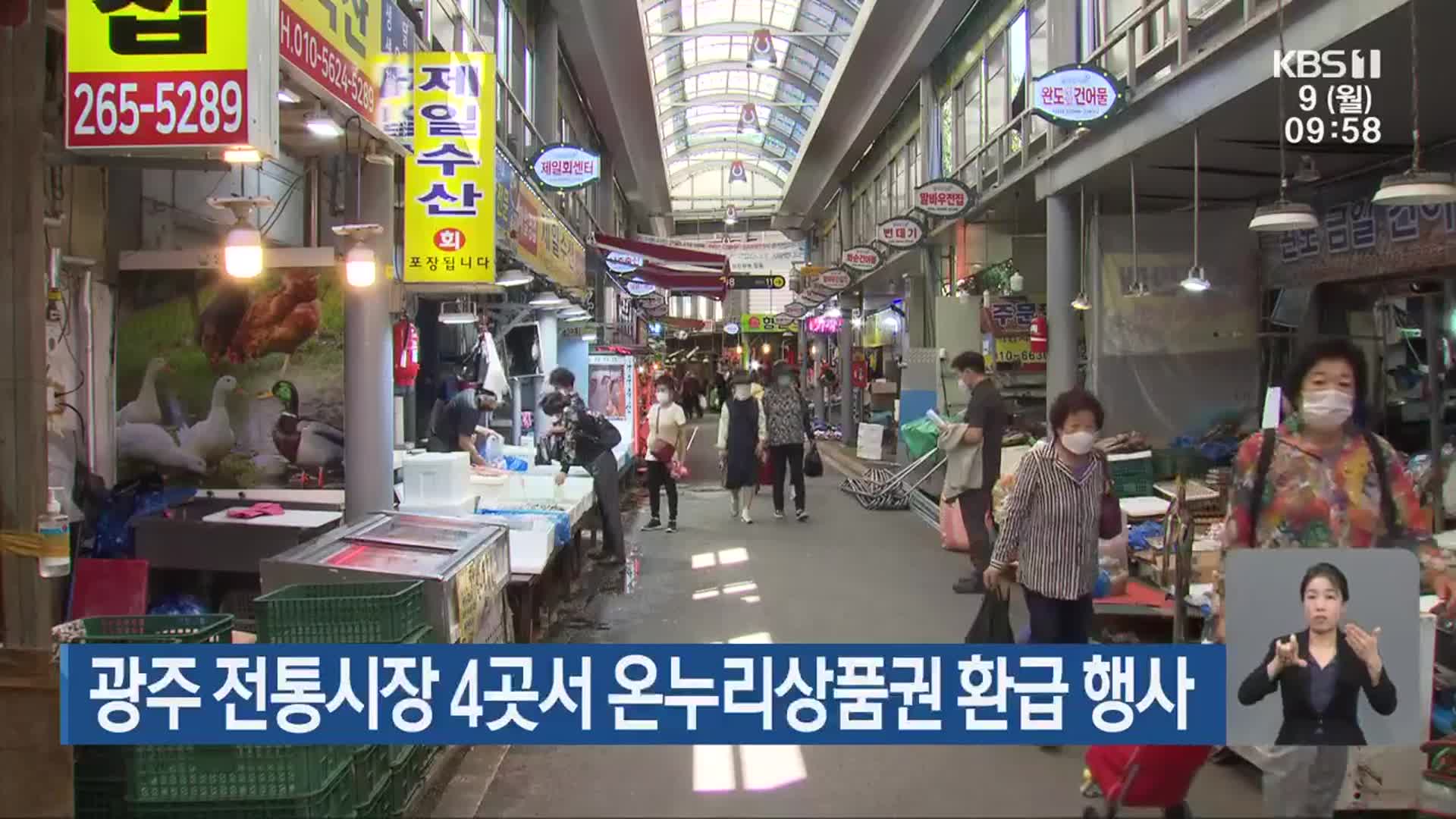 광주 전통시장 4곳서 온누리상품권 환급 행사