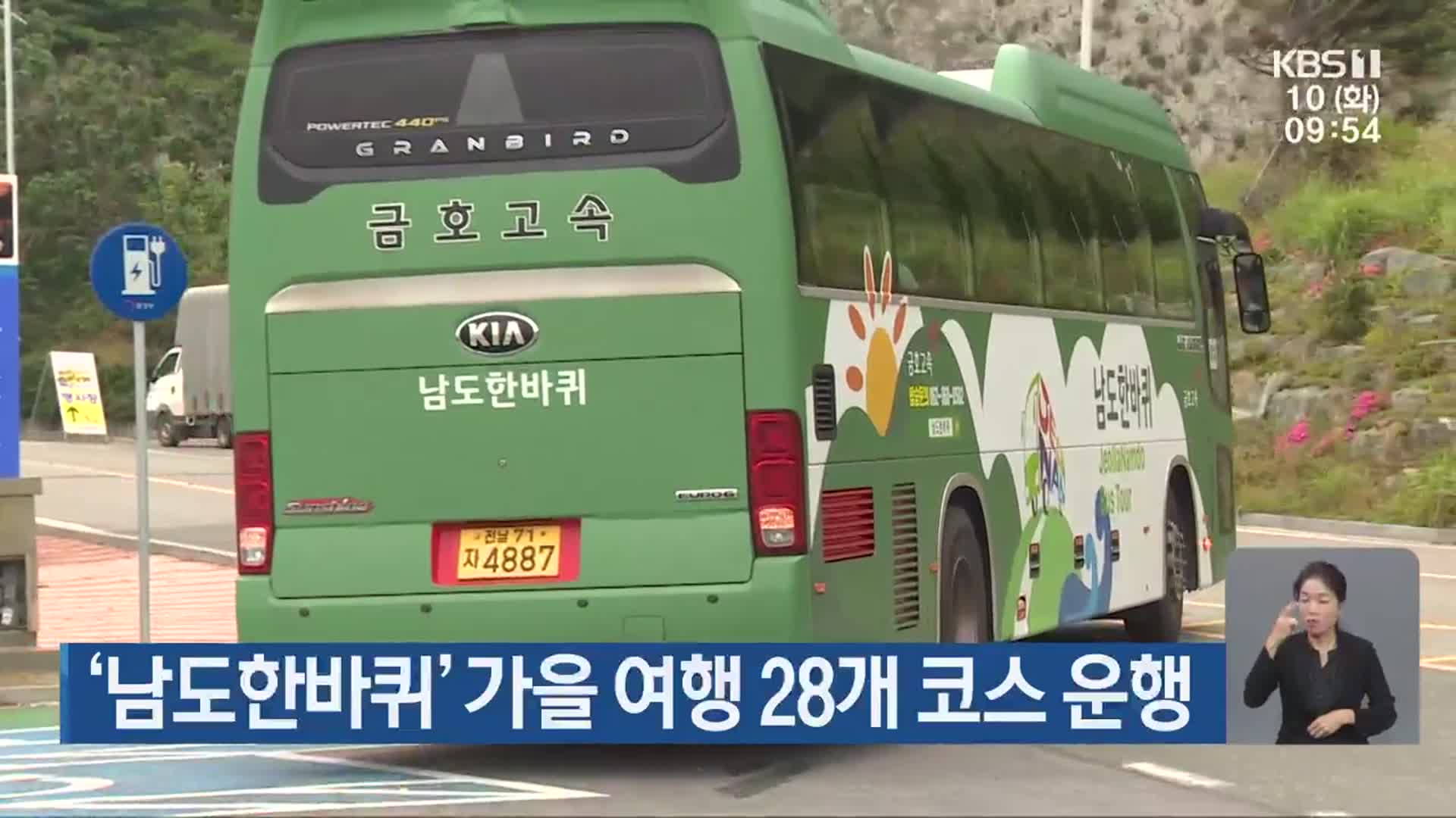 ‘남도한바퀴’ 가을 여행 28개 코스 운행