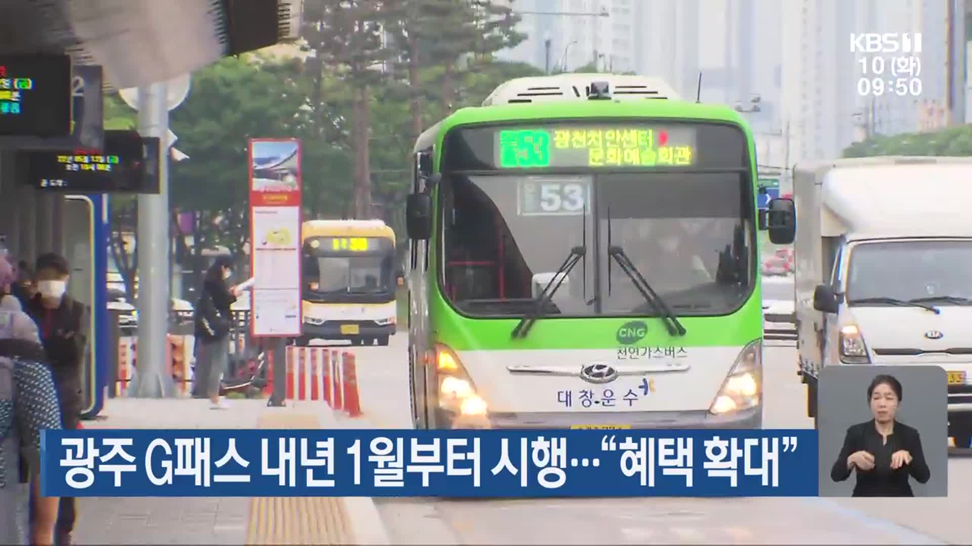 광주 G패스 내년 1월부터 시행…“혜택 확대”