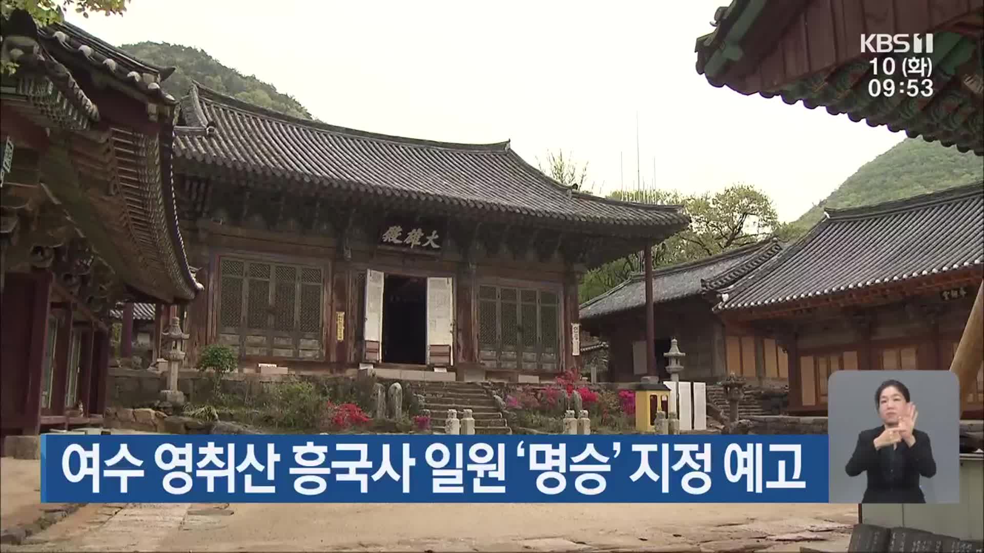 여수 영취산 흥국사 일원 ‘명승’ 지정 예고