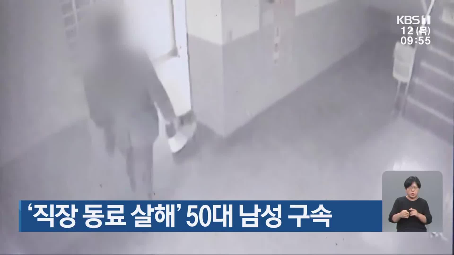 ‘직장 동료 살해’ 50대 남성 구속