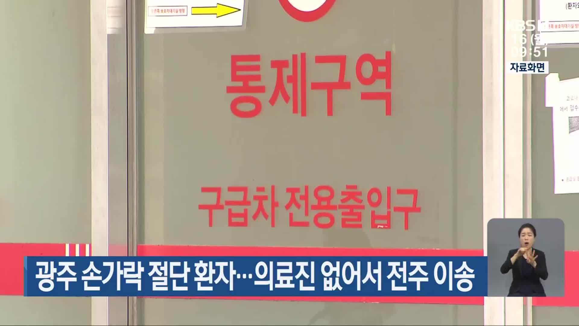 광주 손가락 절단 환자…의료진 없어서 전주 이송