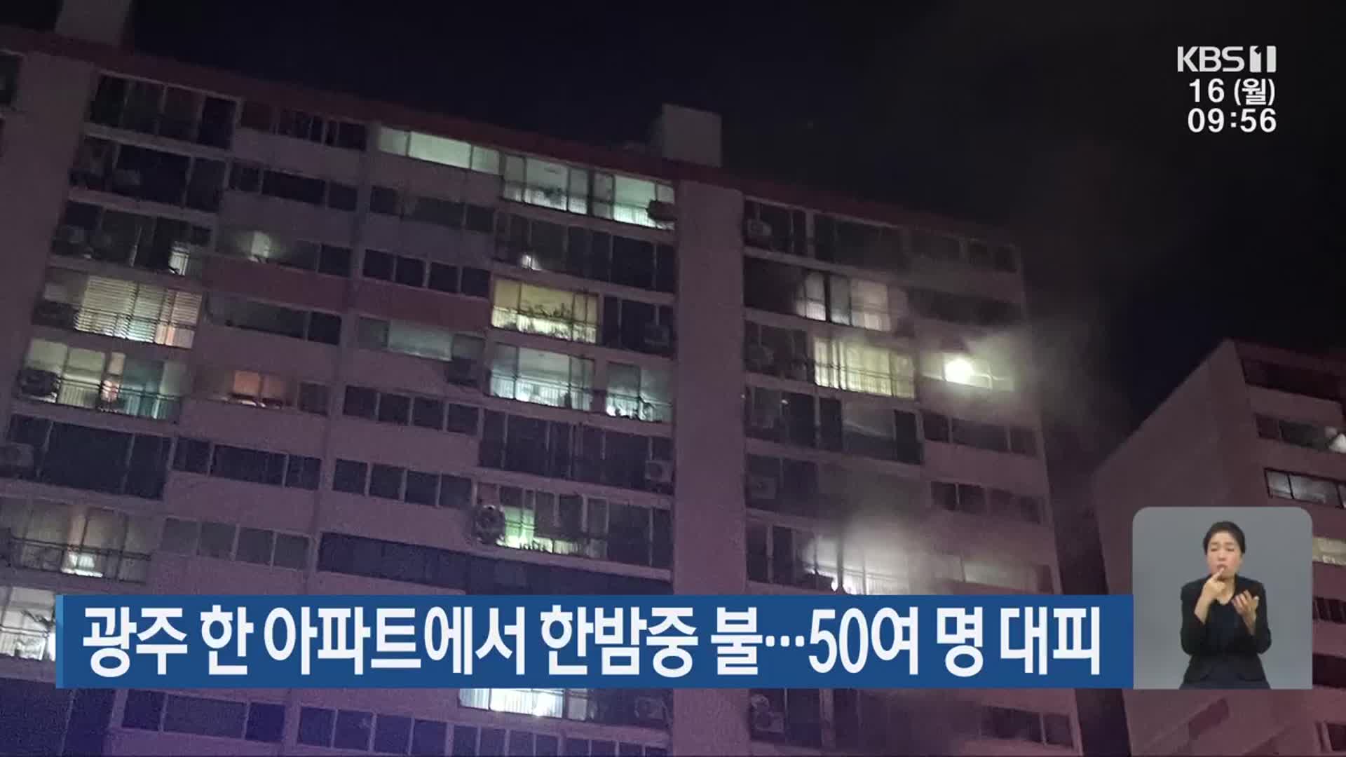 광주 한 아파트에서 한밤중 불…50여 명 대피