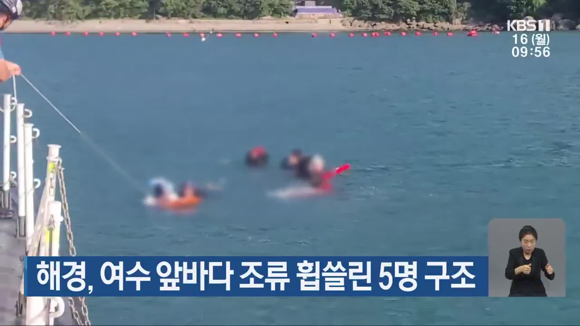 해경, 여수 앞바다 조류 휩쓸린 5명 구조