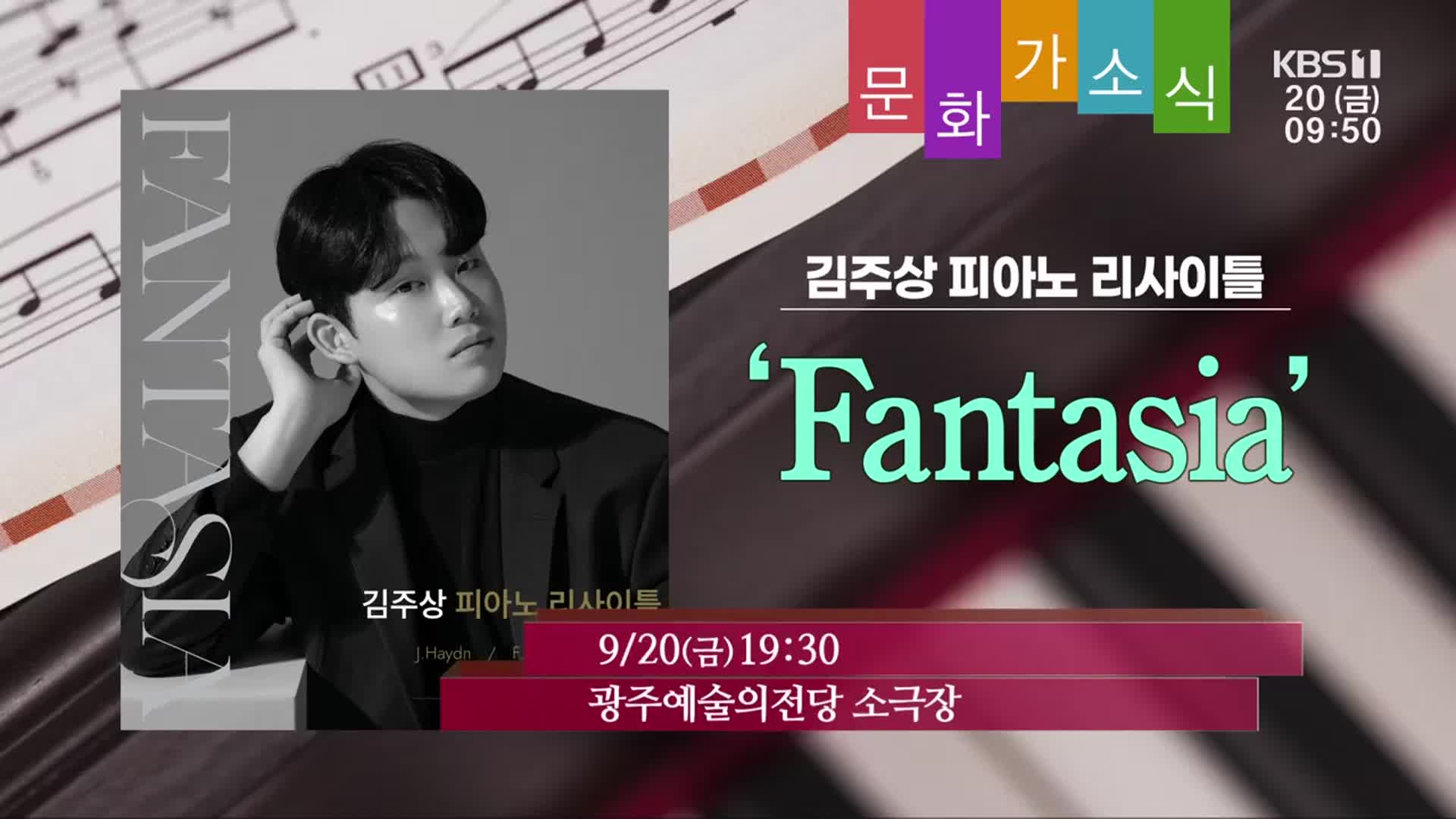 [문화가소식] 김주상 피아노 리사이틀 ‘Fantasia’ 외