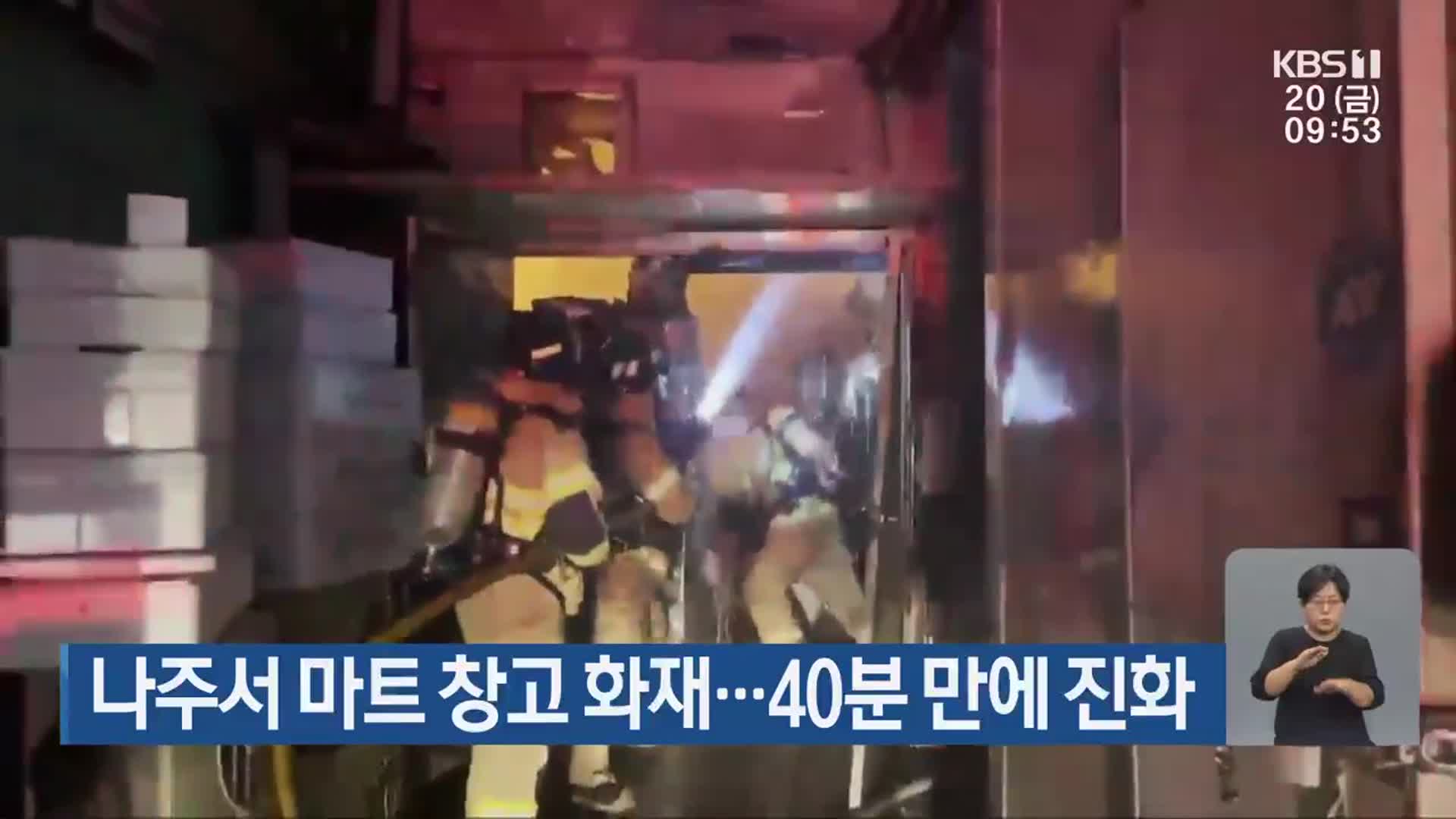 나주서 마트 창고 화재…40분 만에 진화