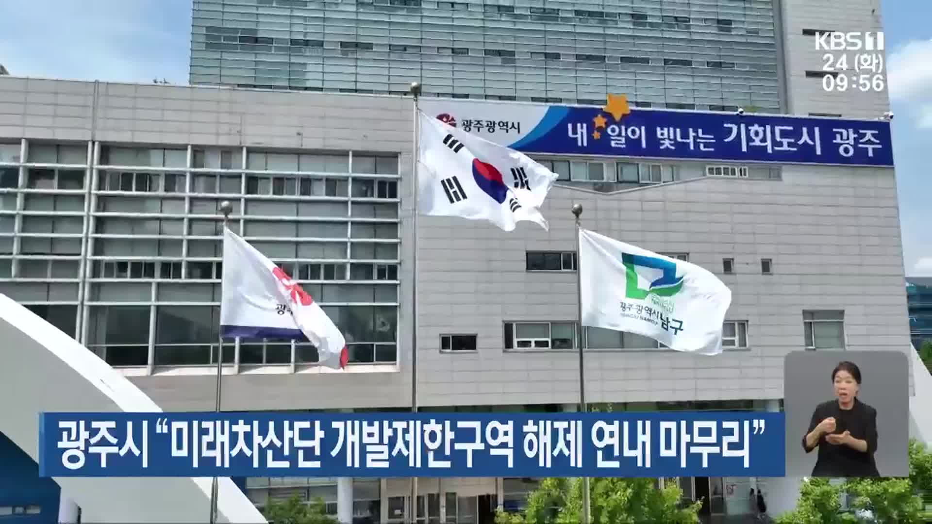 광주시 “미래차산단 개발제한구역 해제 연내 마무리”