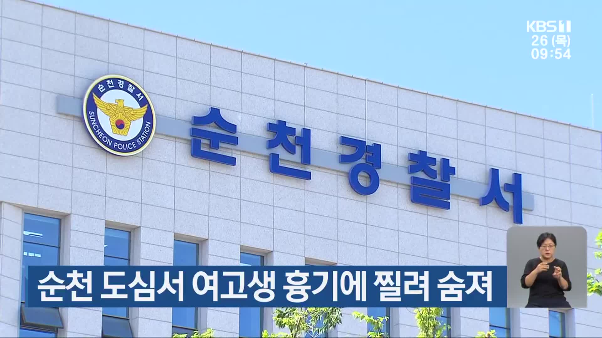 순천 도심서 여고생 흉기에 찔려 숨져