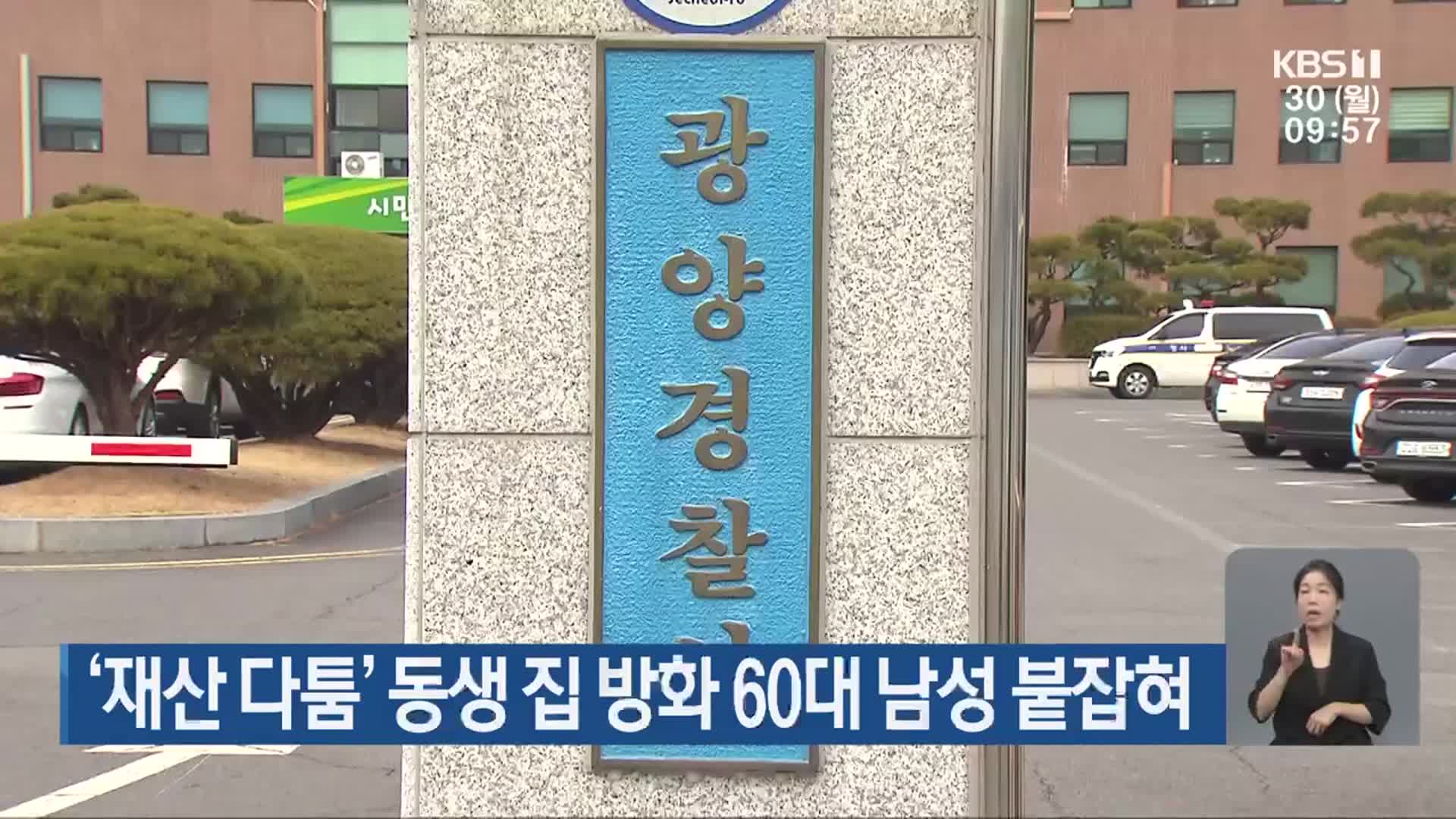 ‘재산 다툼’ 동생 집 방화 60대 남성 붙잡혀