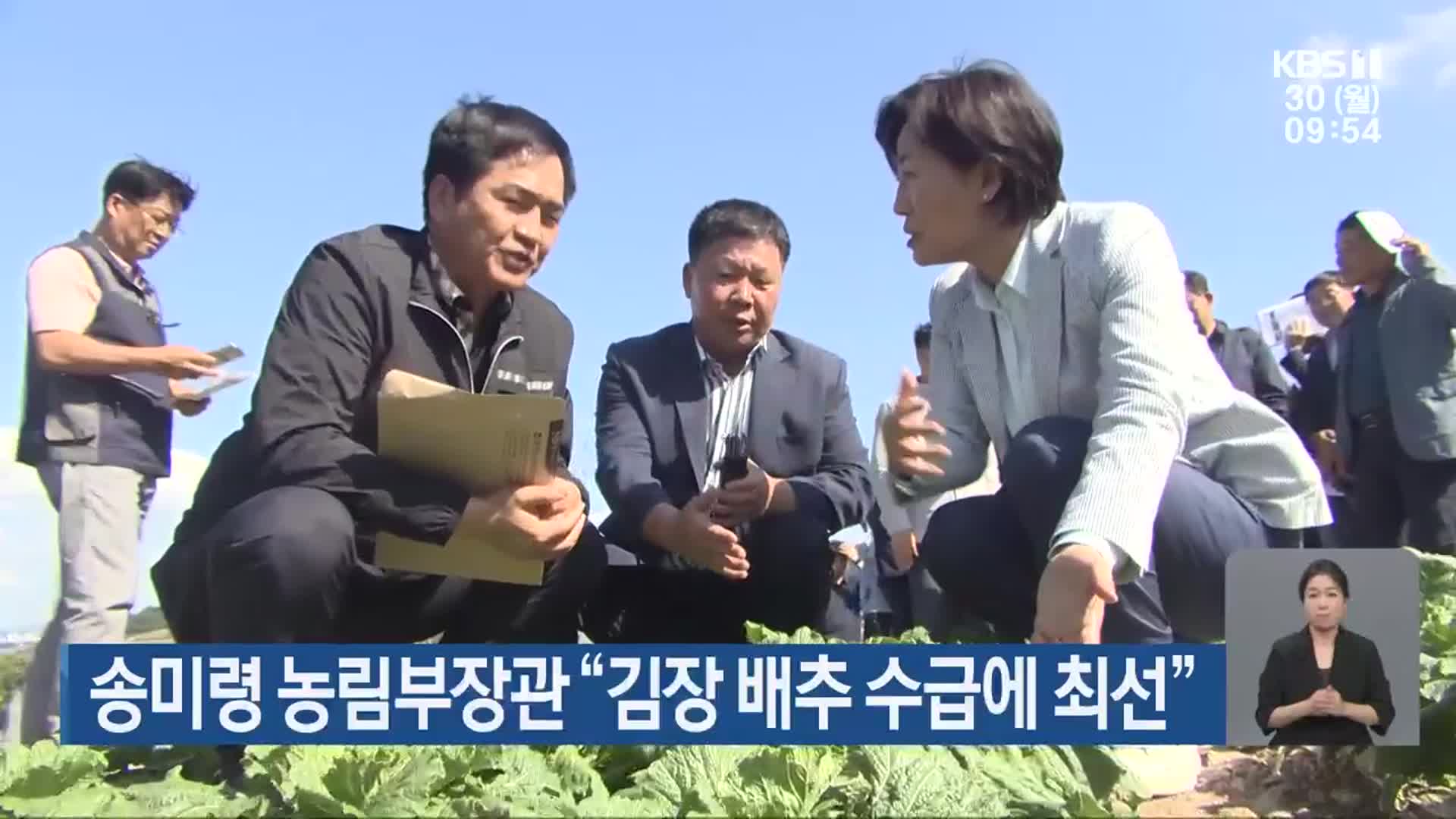 송미령 농림부장관 “김장 배추 수급에 최선”