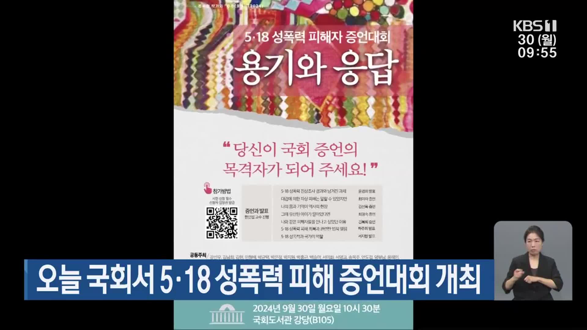 오늘 국회서 5·18 성폭력 피해 증언대회 개최