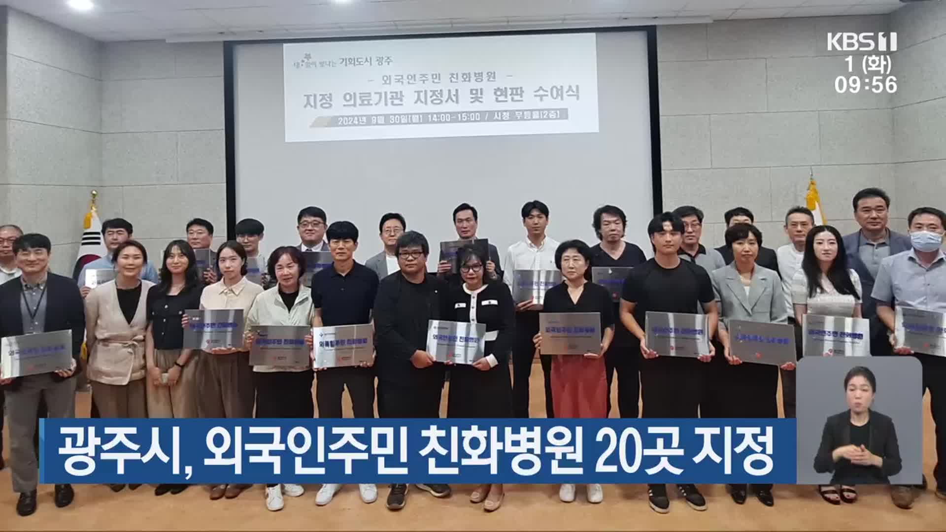 광주시, 외국인주민 친화병원 20곳 지정