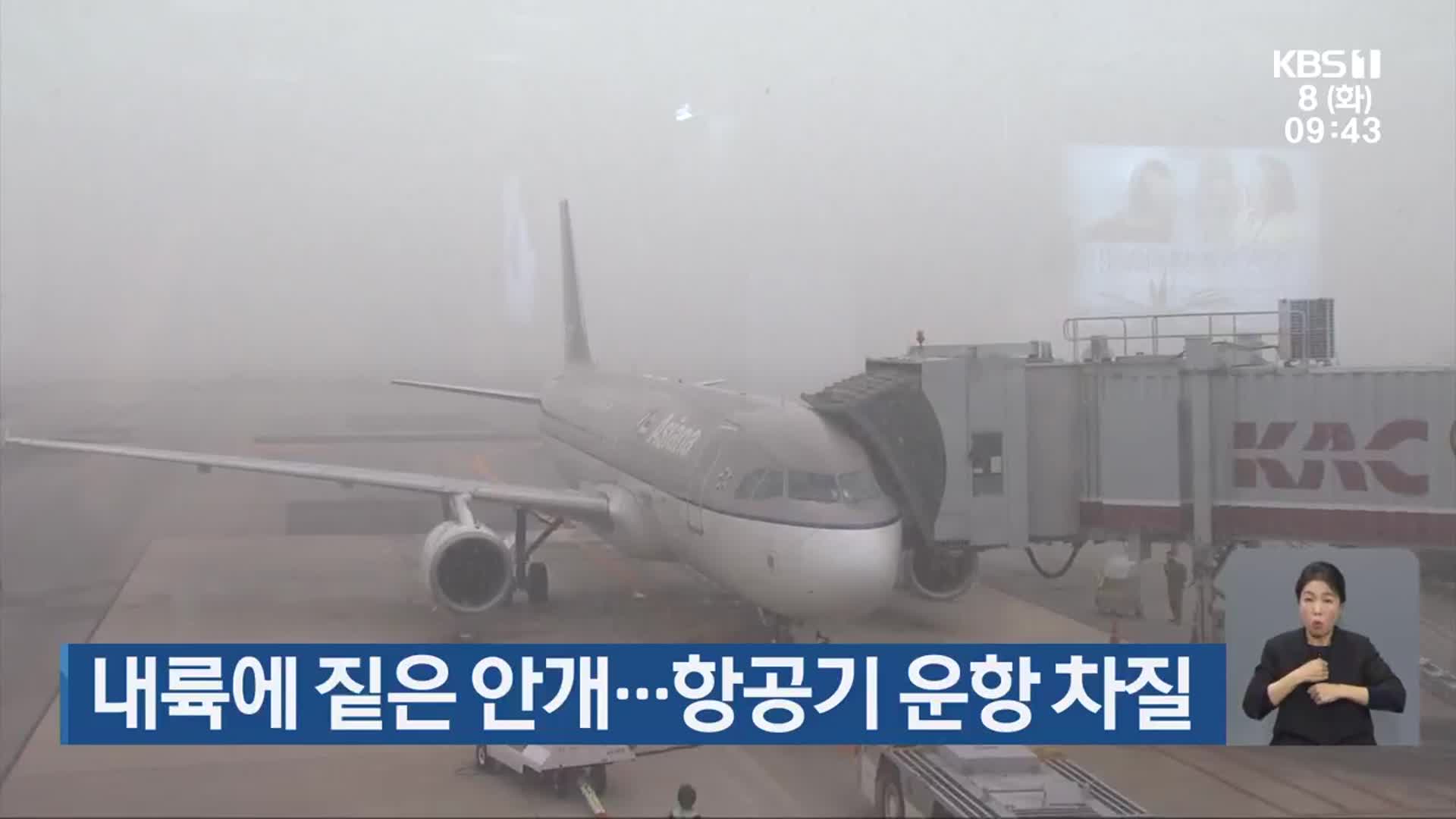 광주·전남 내륙에 짙은 안개…항공기 운항 차질