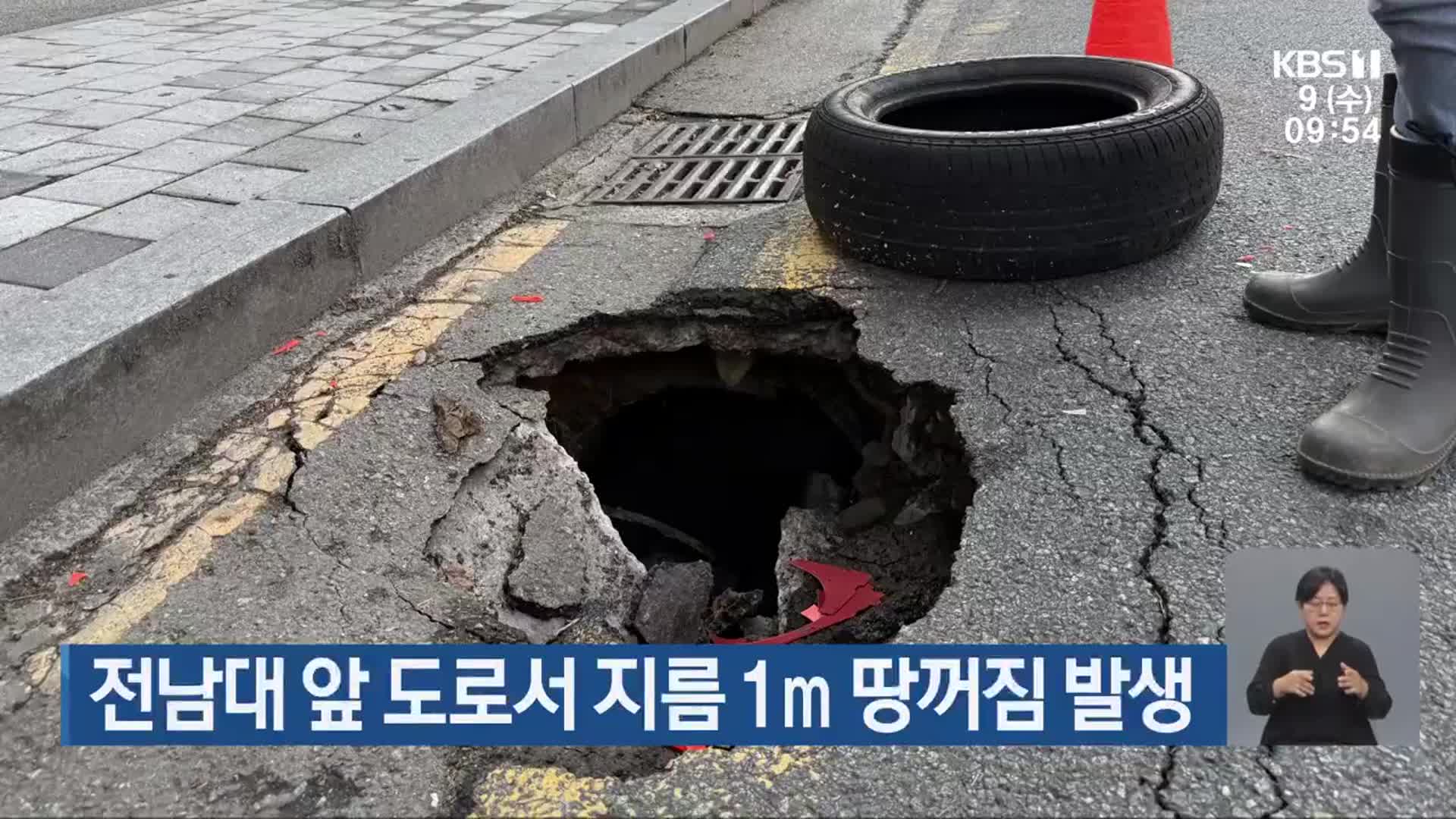 전남대 앞 도로서 지름 1m 땅꺼짐 발생