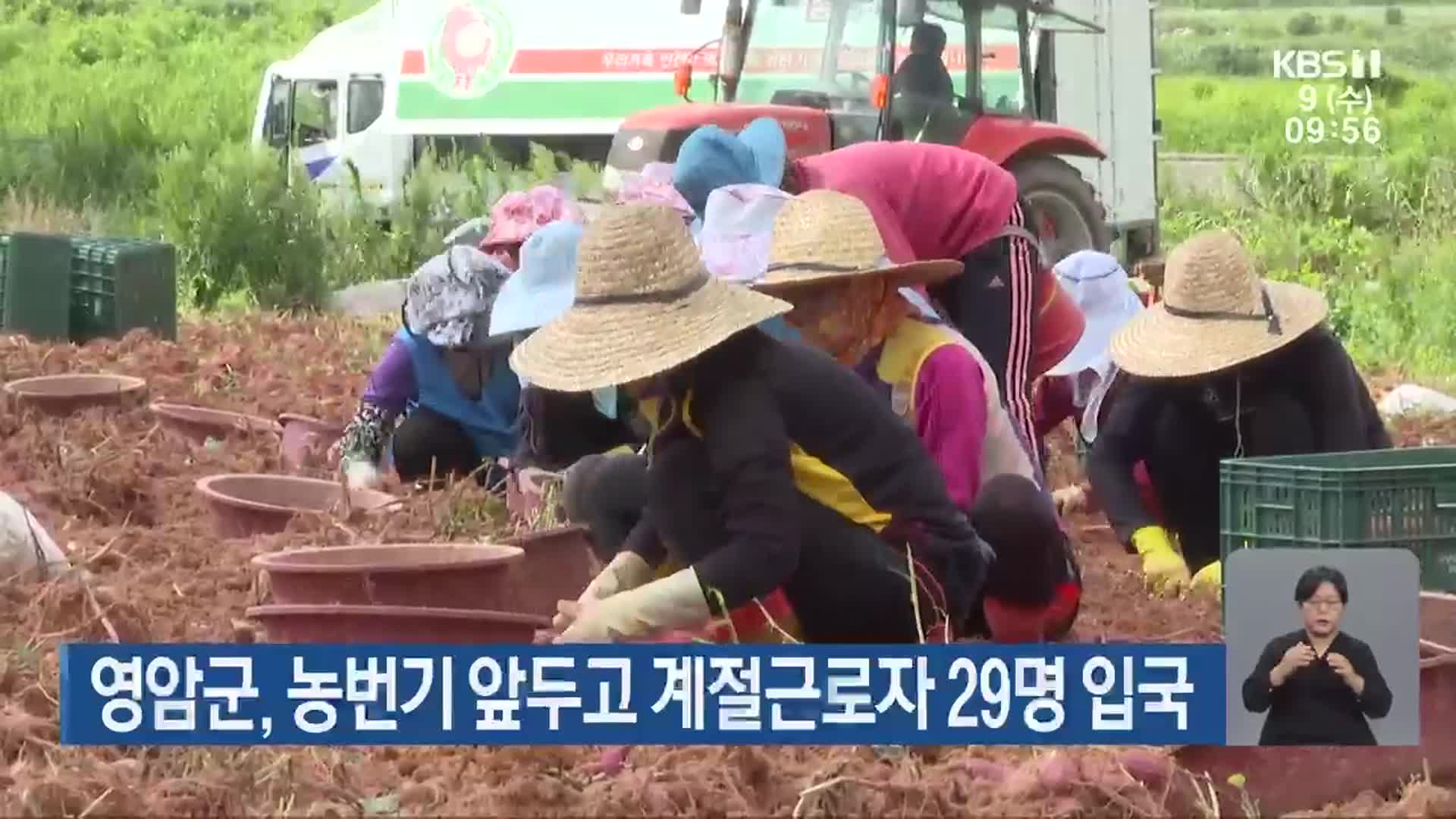 영암군, 농번기 앞두고 계절근로자 29명 입국