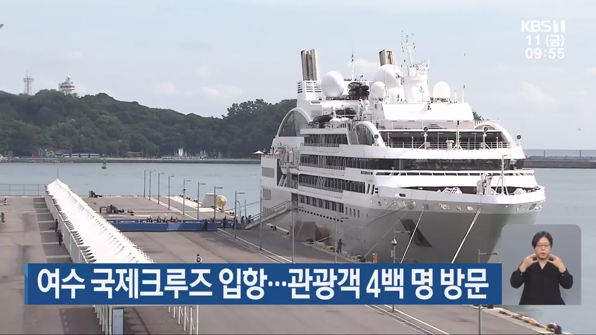 여수 국제크루즈 입항…관광객 4백 명 방문