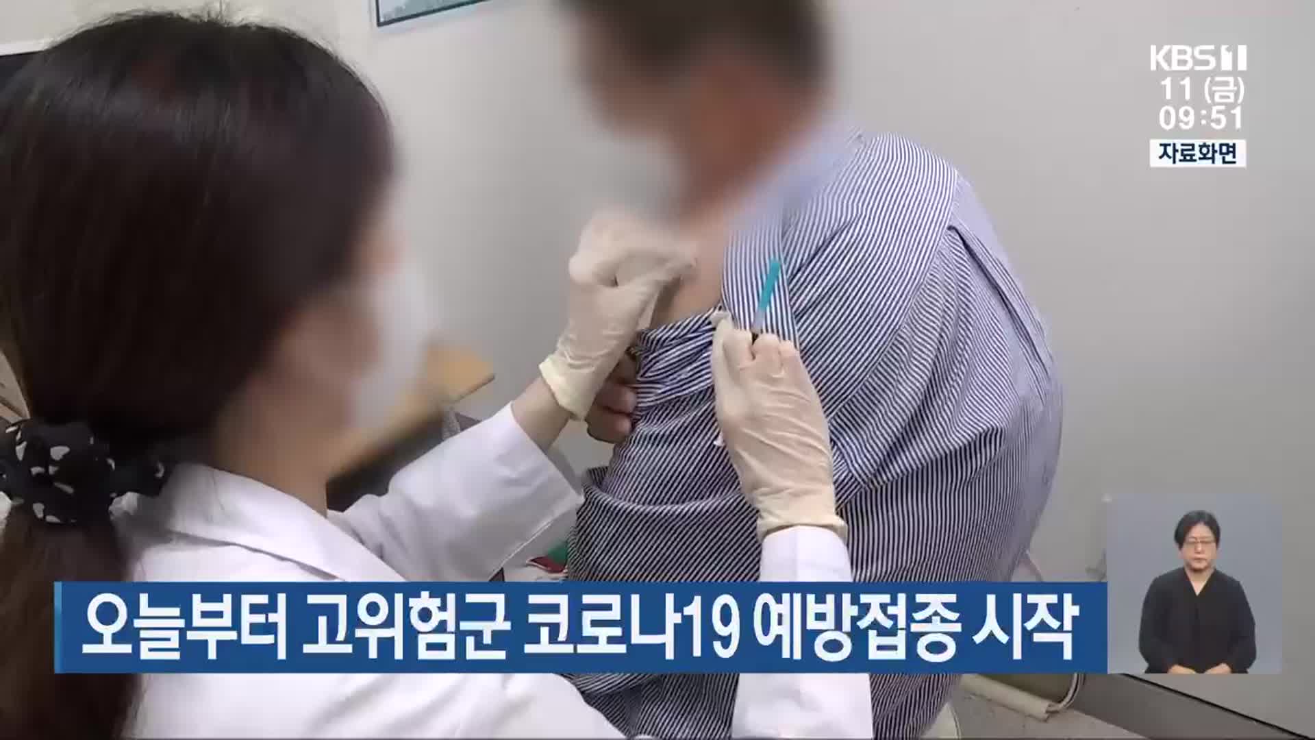 오늘부터 고위험군 코로나19 예방접종 시작