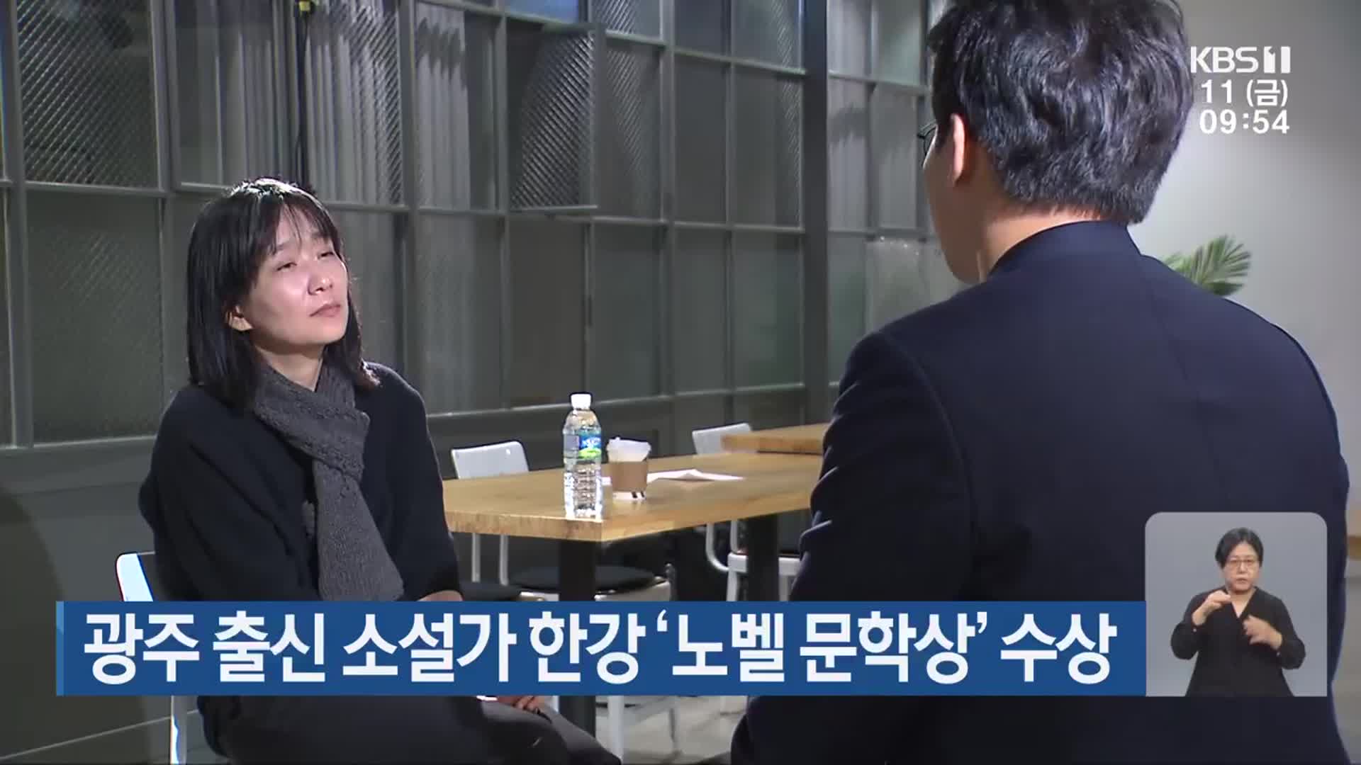 광주 출신 소설가 한강 ‘노벨 문학상’ 수상