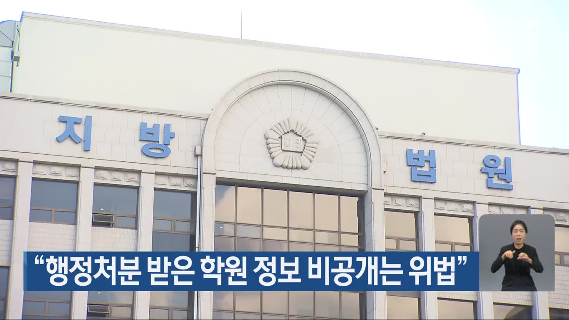 “행정처분 받은 학원 정보 비공개는 위법”