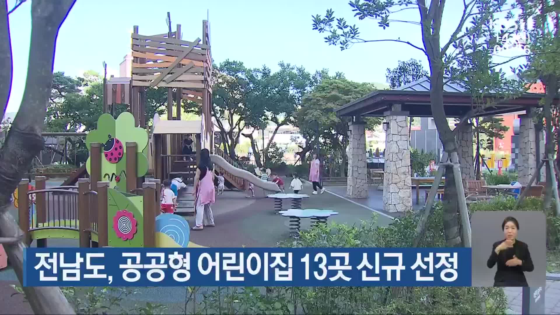 전남도, 공공형 어린이집 13곳 신규 선정