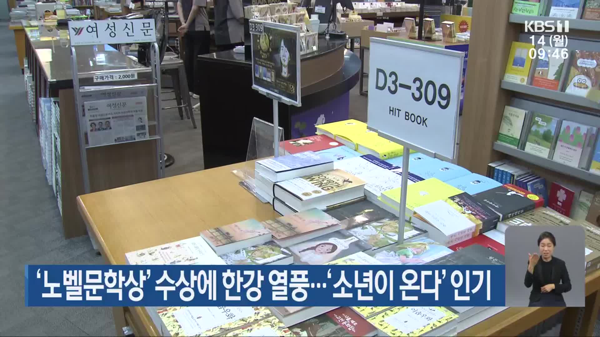 ‘노벨문학상’ 수상에 한강 열풍…‘소년이 온다’ 인기