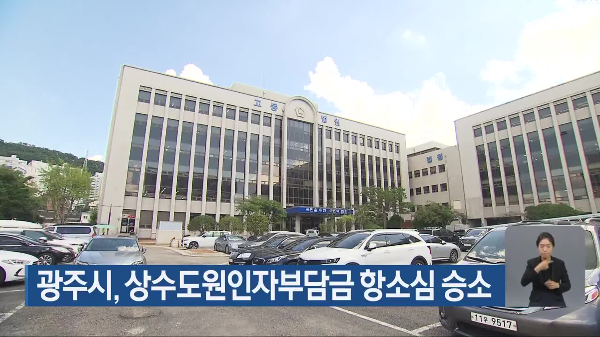 광주시, 상수도원인자부담금 항소심 승소