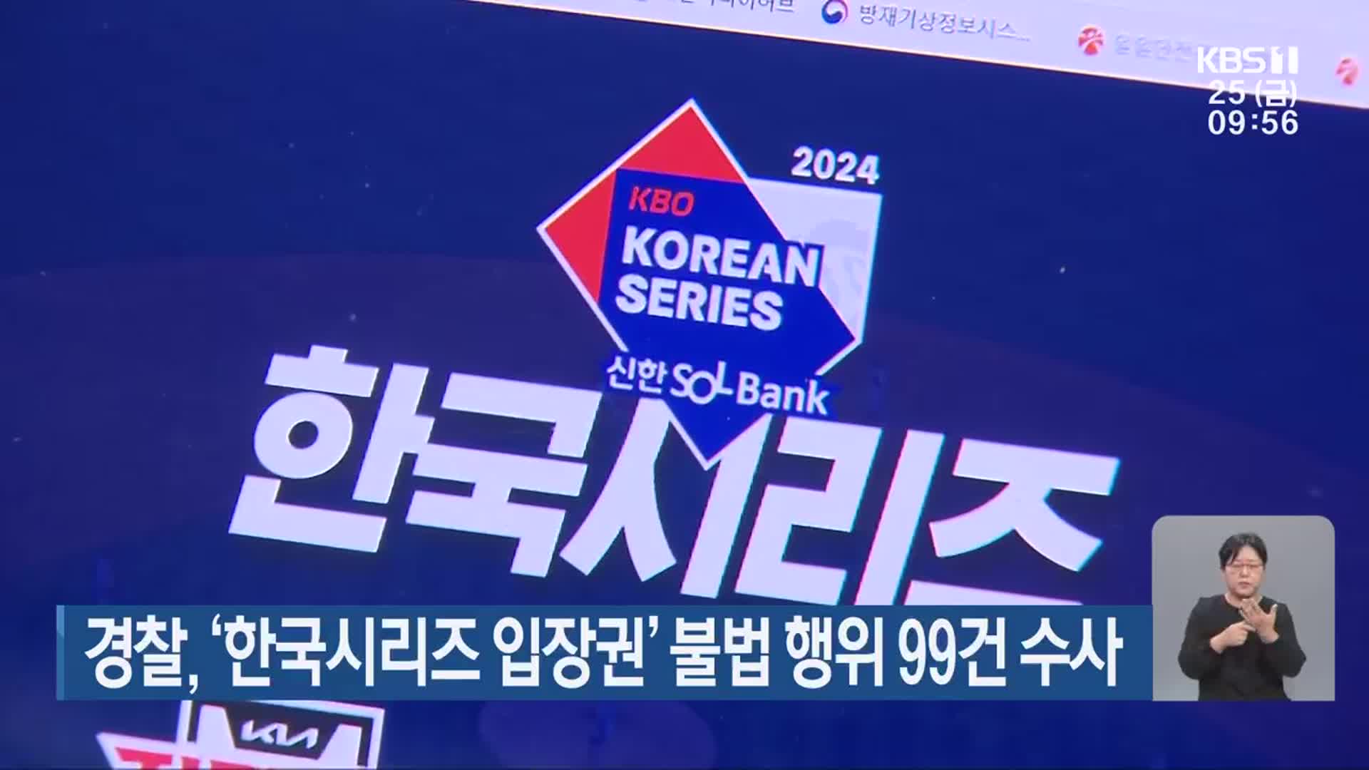 경찰, ‘한국시리즈 입장권’ 불법 행위 99건 수사