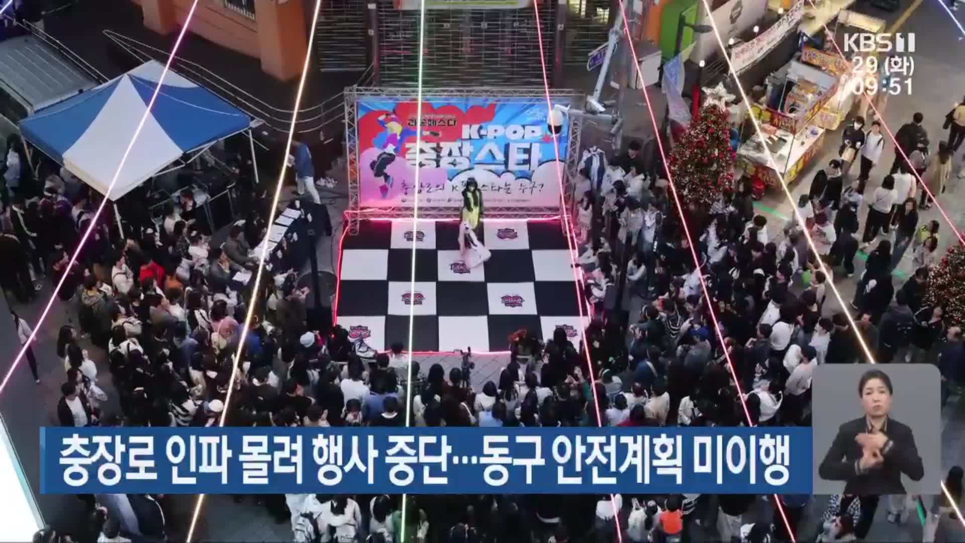 충장로 인파 몰려 행사 중단…동구 안전계획 미이행