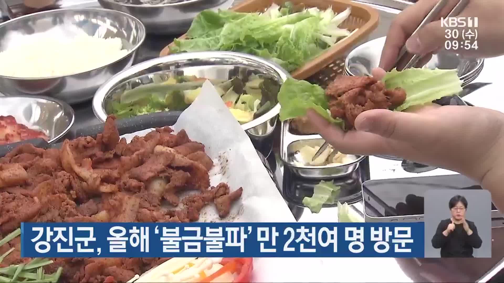 강진군, 올해 ‘불금불파’ 만 2천여 명 방문