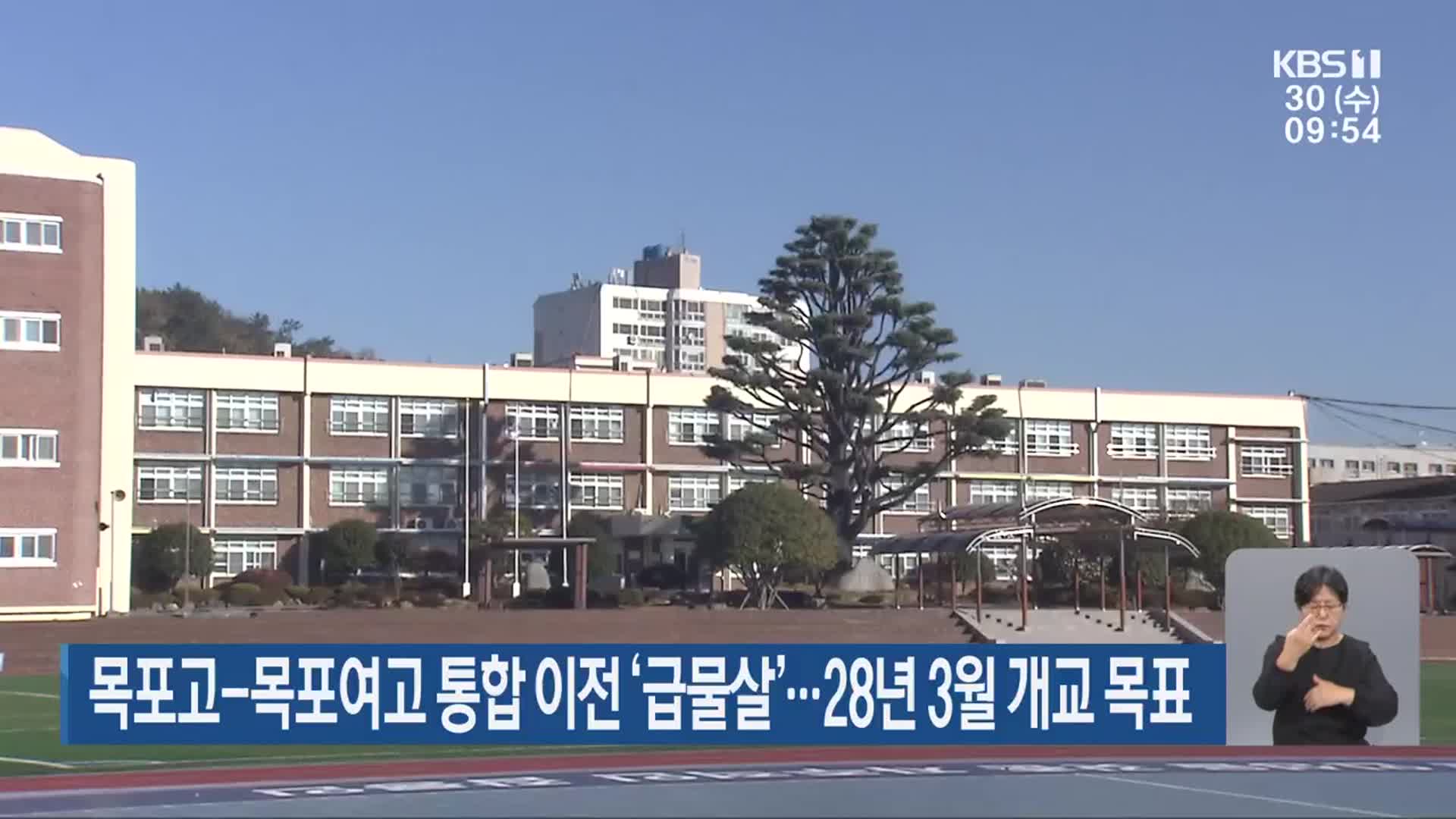 목포고-목포여고 통합 이전 ‘급물살’…28년 3월 개교 목표