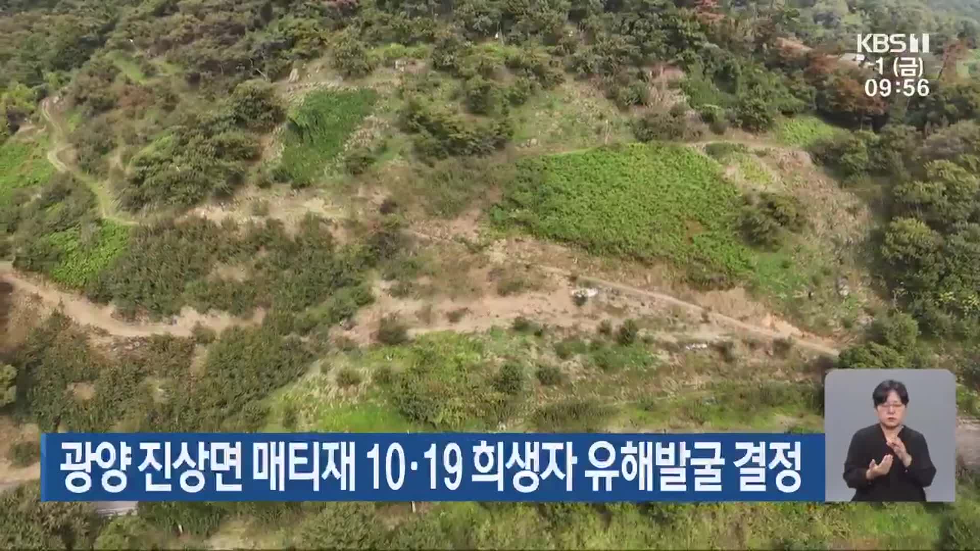 광양 진상면 매티재 10·19 희생자 유해발굴 결정