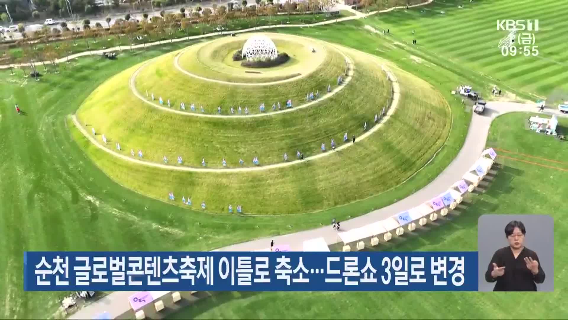 순천 글로벌콘텐츠축제 이틀로 축소…드론쇼 3일로 변경