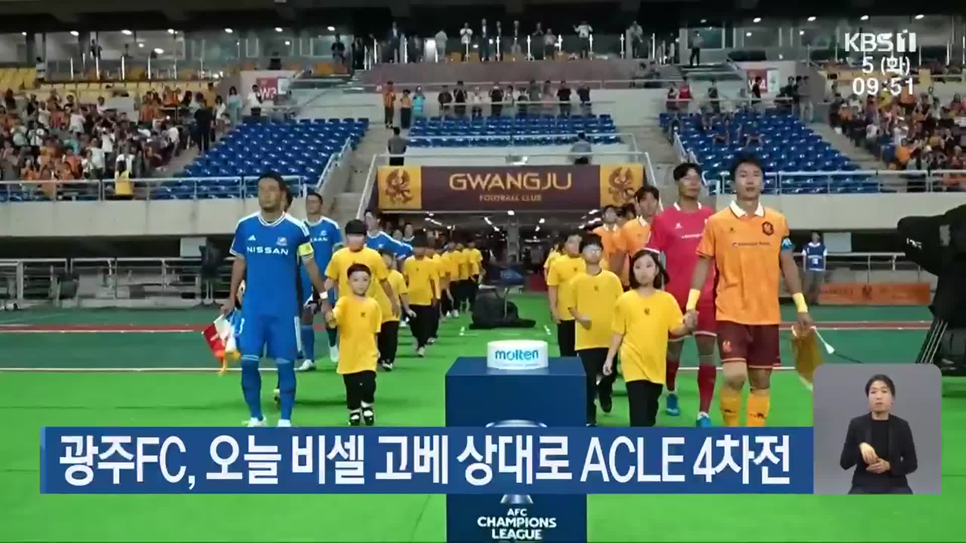 광주FC, 오늘 비셀 고베 상대로 ACLE 4차전