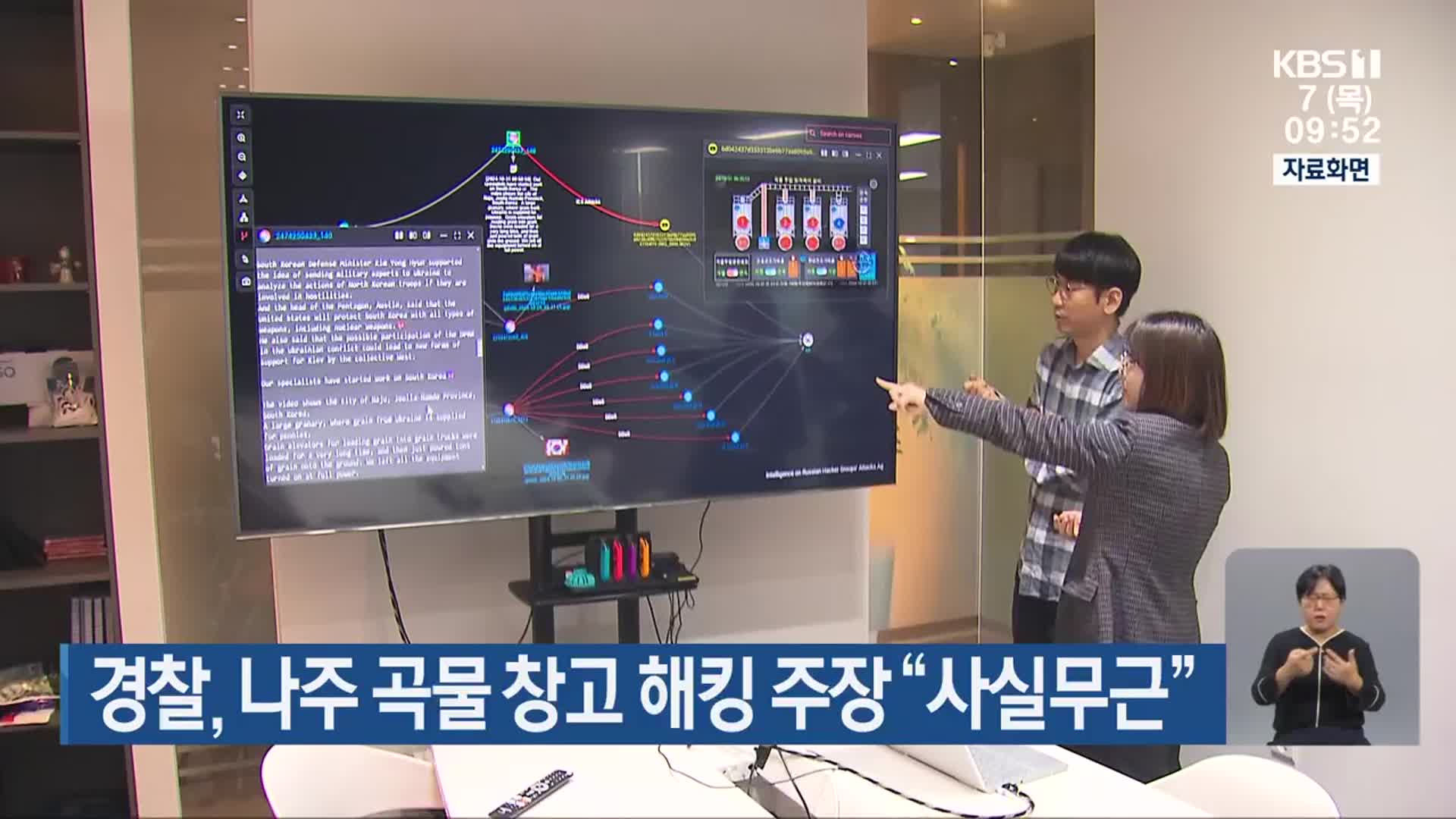 경찰, 나주 곡물 창고 해킹 주장 “사실무근”