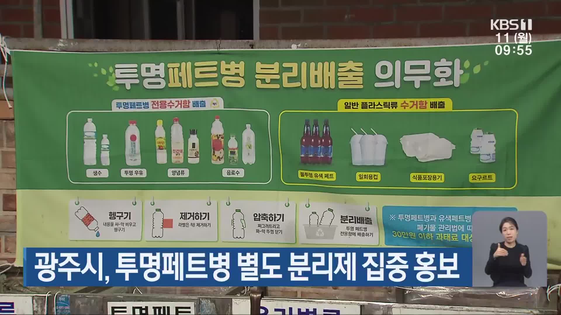 광주시, 투명페트병 별도 분리제 집중 홍보