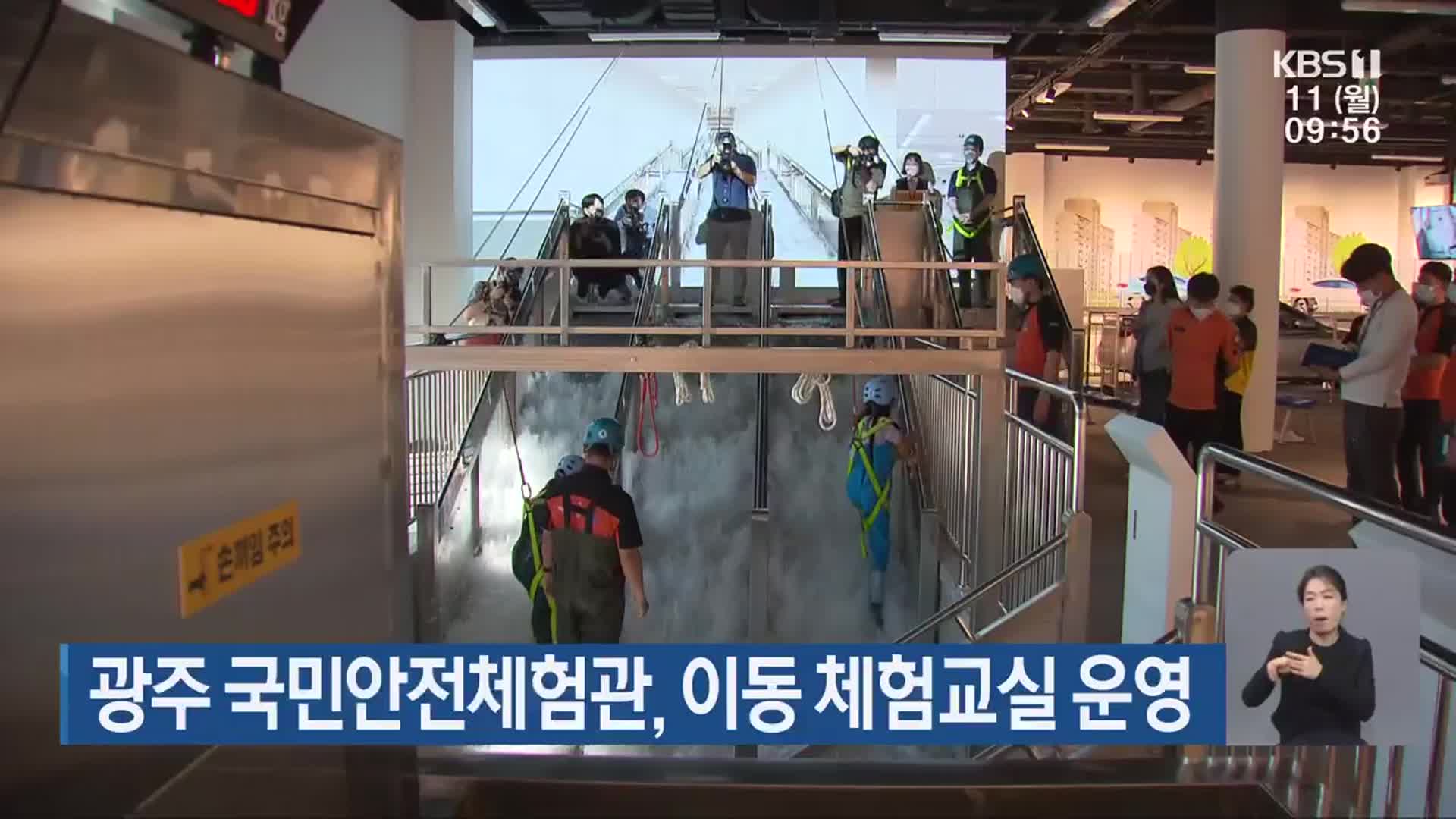광주 국민안전체험관, 이동 체험교실 운영