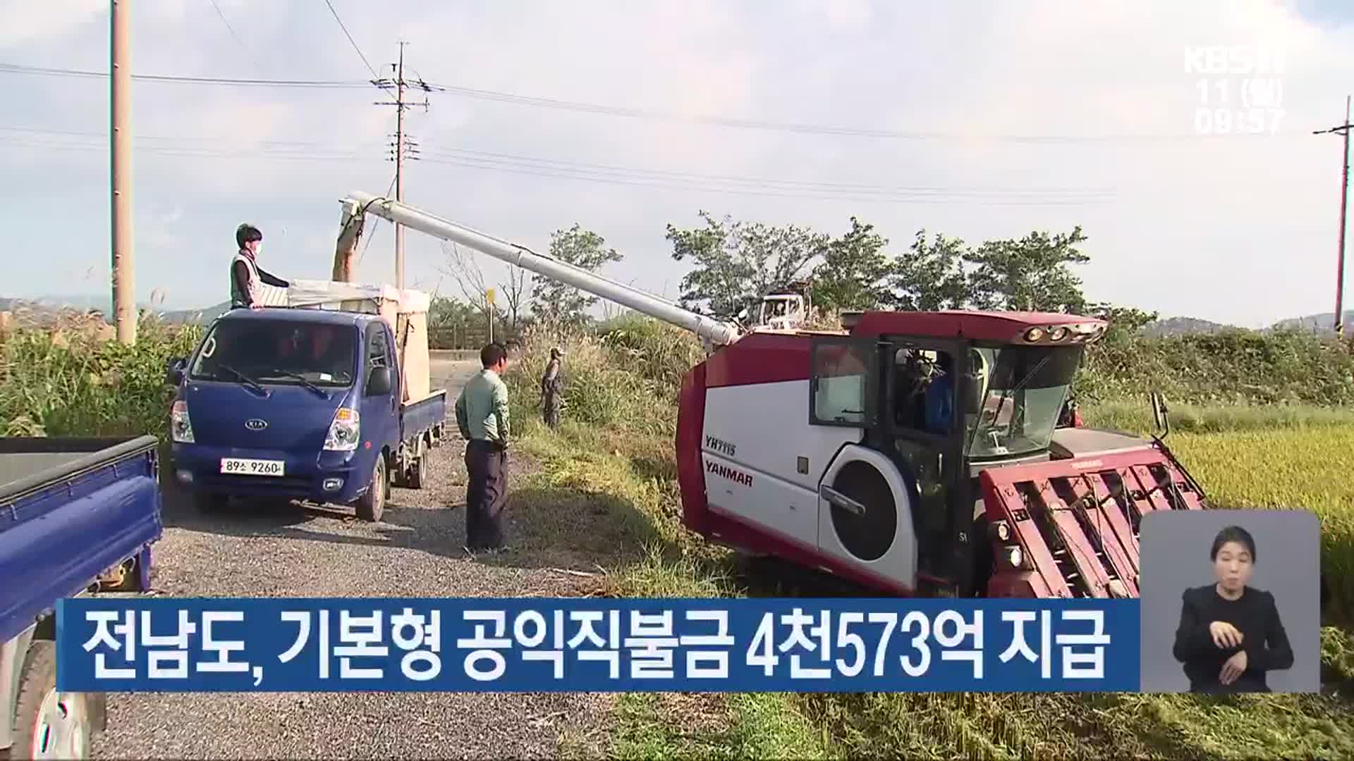 전남도, 기본형 공익직불금 4천573억 지급