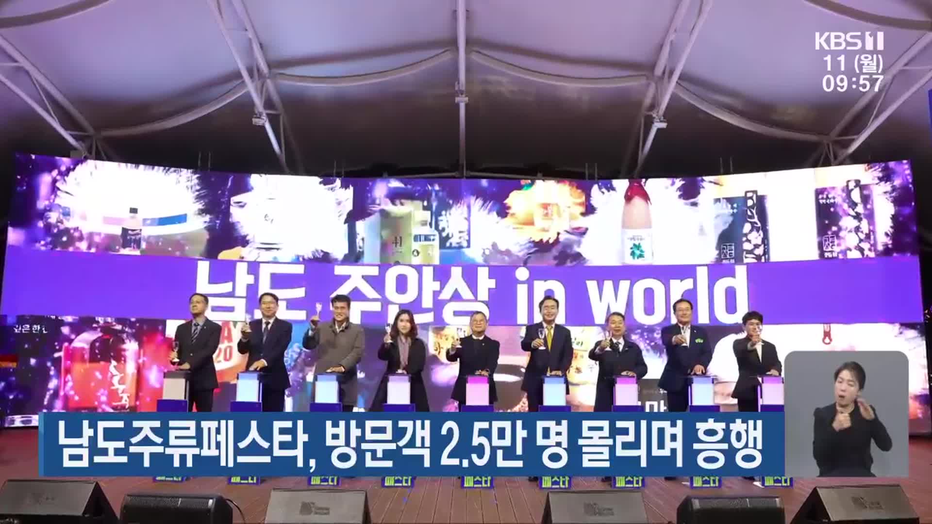 남도주류페스타, 방문객 2.5만 명 몰리며 흥행