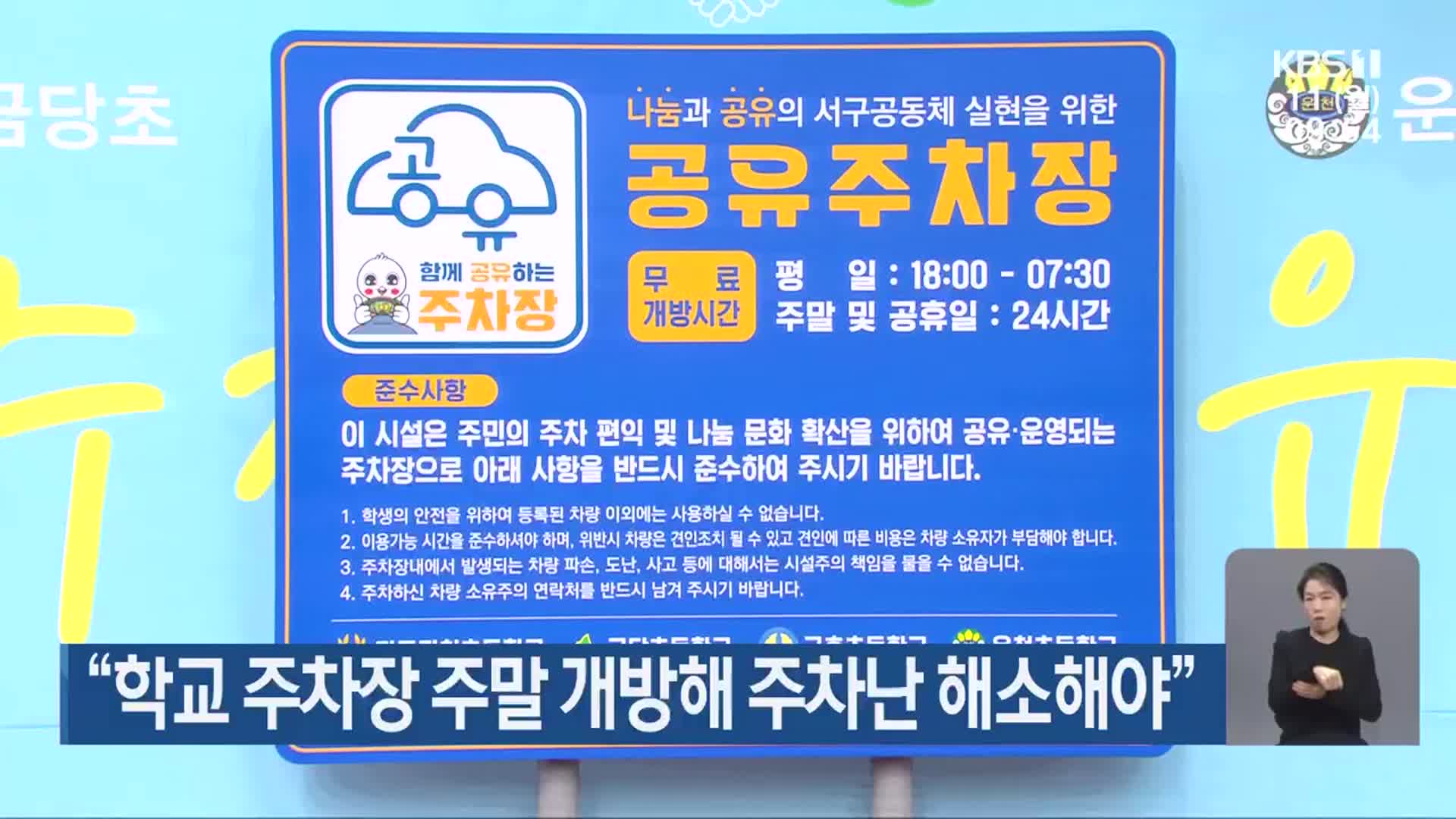 “학교 주차장 주말 개방해 주차난 해소해야”