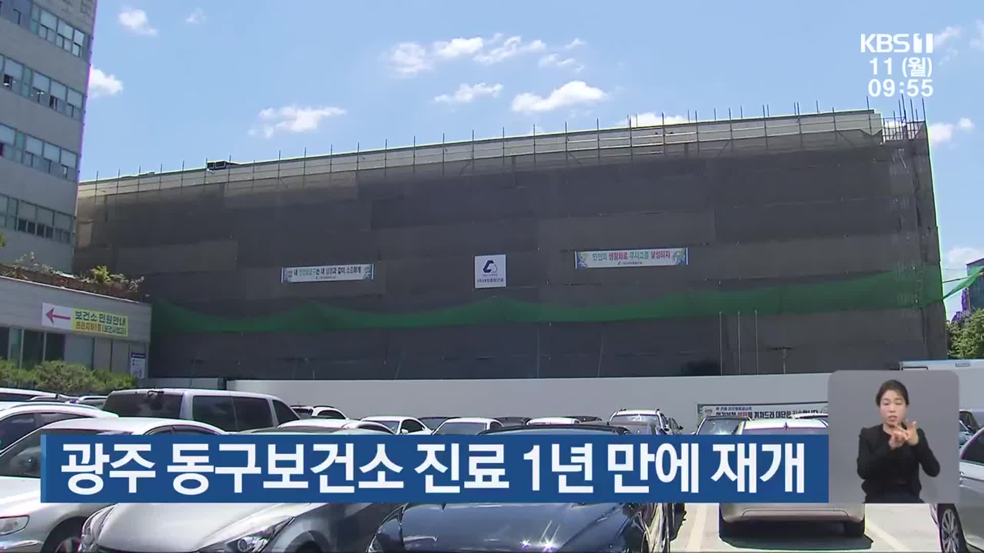 광주 동구보건소 진료 1년 만에 재개
