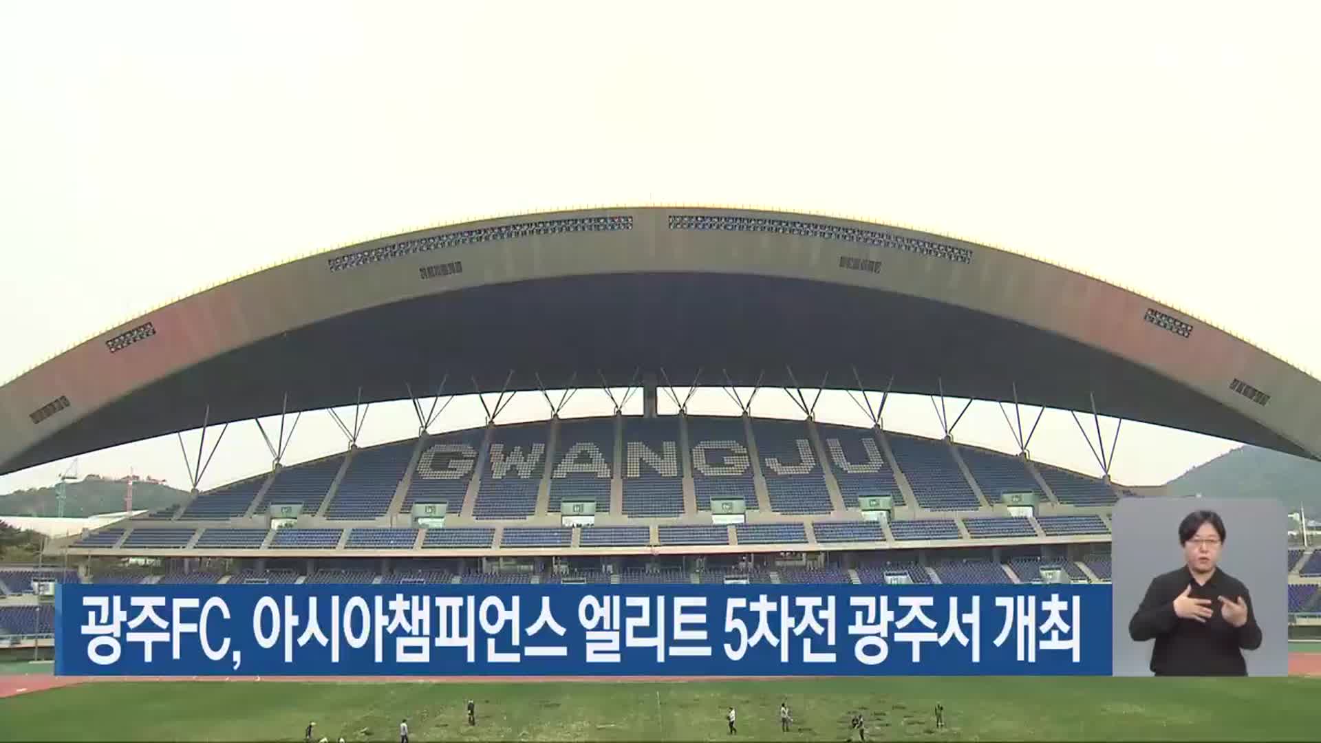 광주FC, 아시아챔피언스 엘리트 5차전 광주서 개최