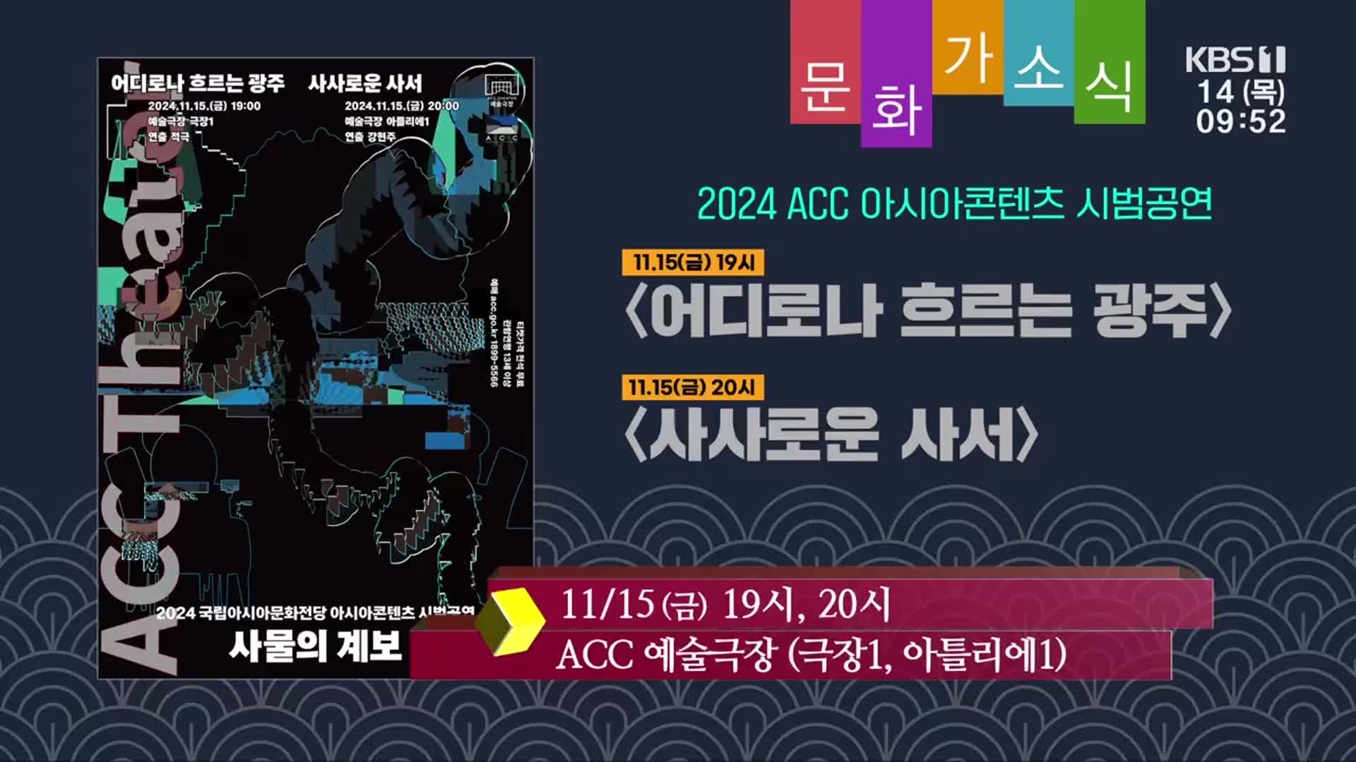 [문화가소식] 2024 ACC 아시아콘텐츠 시범공연 외