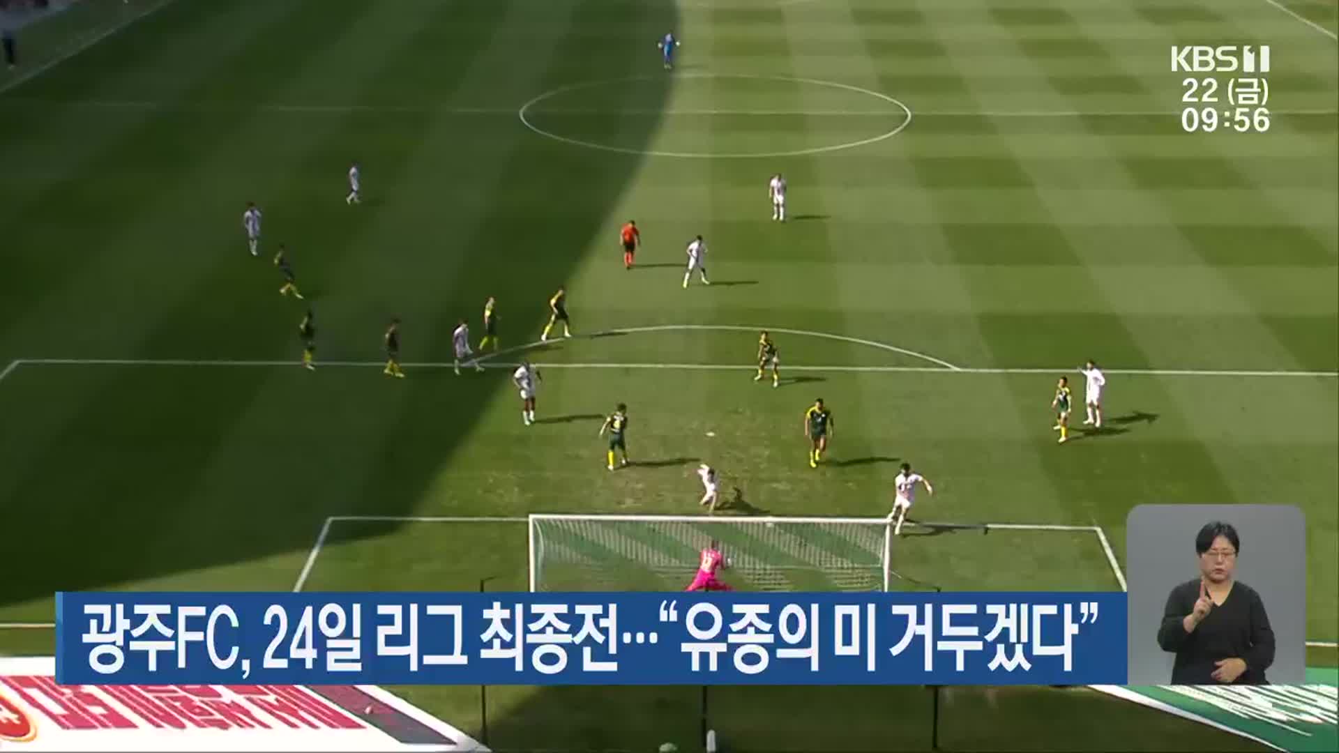 광주FC, 24일 리그 최종전…“유종의 미 거두겠다”