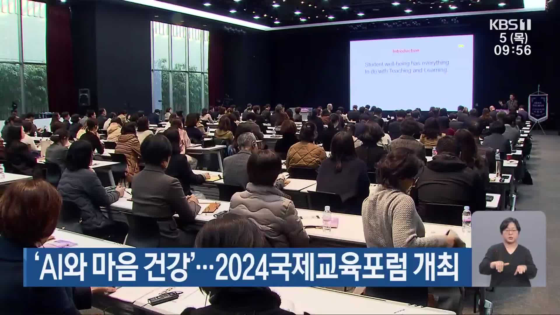 ‘AI와 마음 건강’…2024국제교육포럼 개최