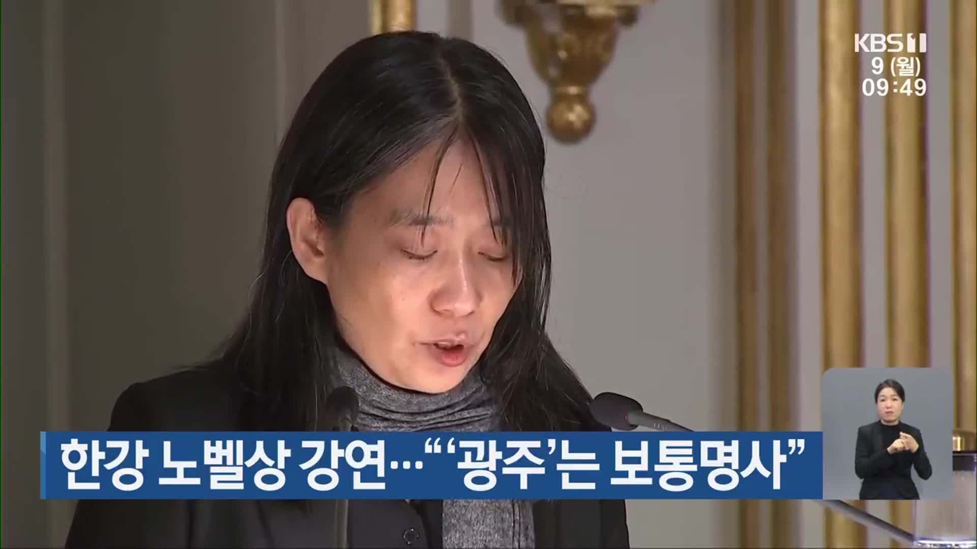 한강 노벨상 강연…“‘광주’는 보통명사”