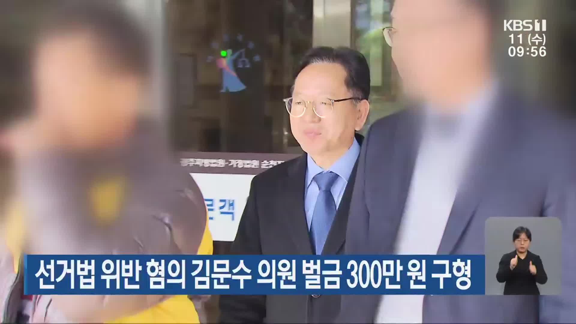 선거법 위반 혐의 김문수 의원 벌금 300만 원 구형