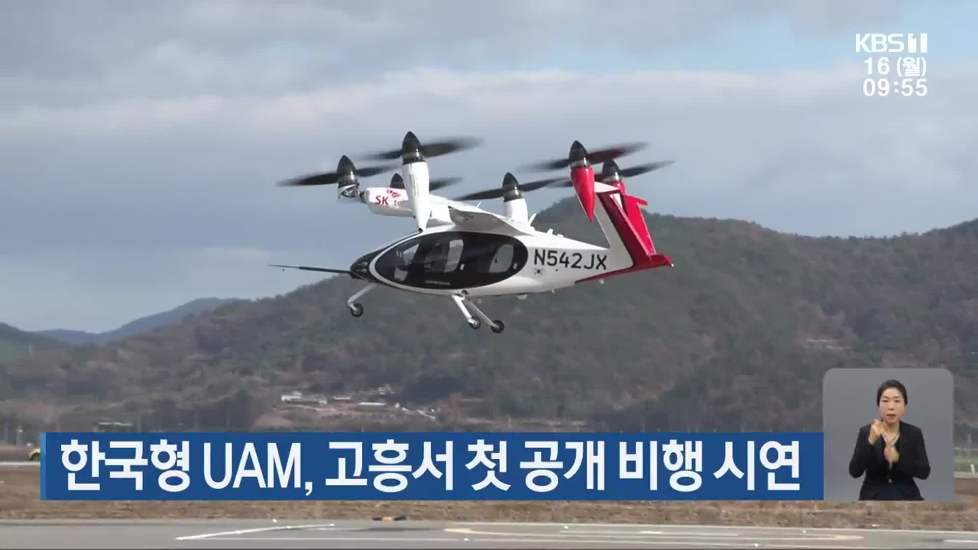 한국형 UAM, 고흥서 첫 공개 비행 시연