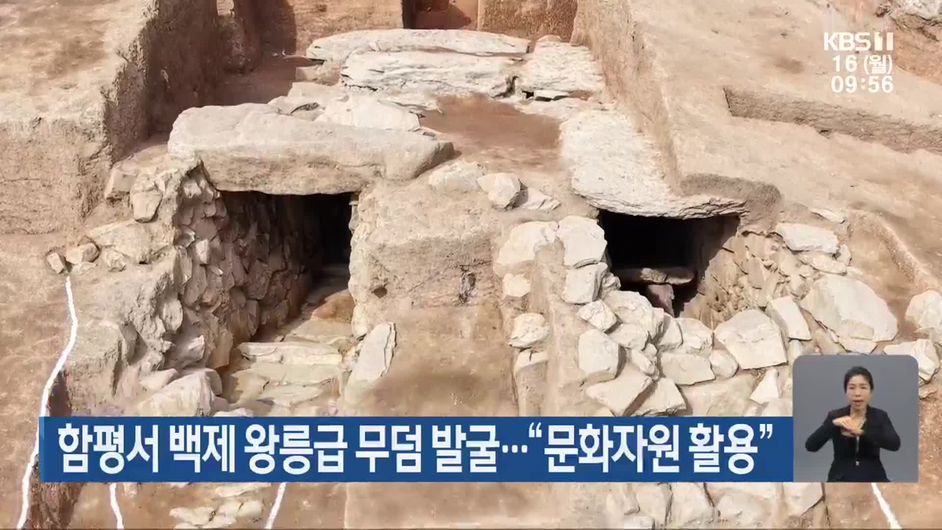 함평서 백제 왕릉급 무덤 발굴…“문화자원 활용”