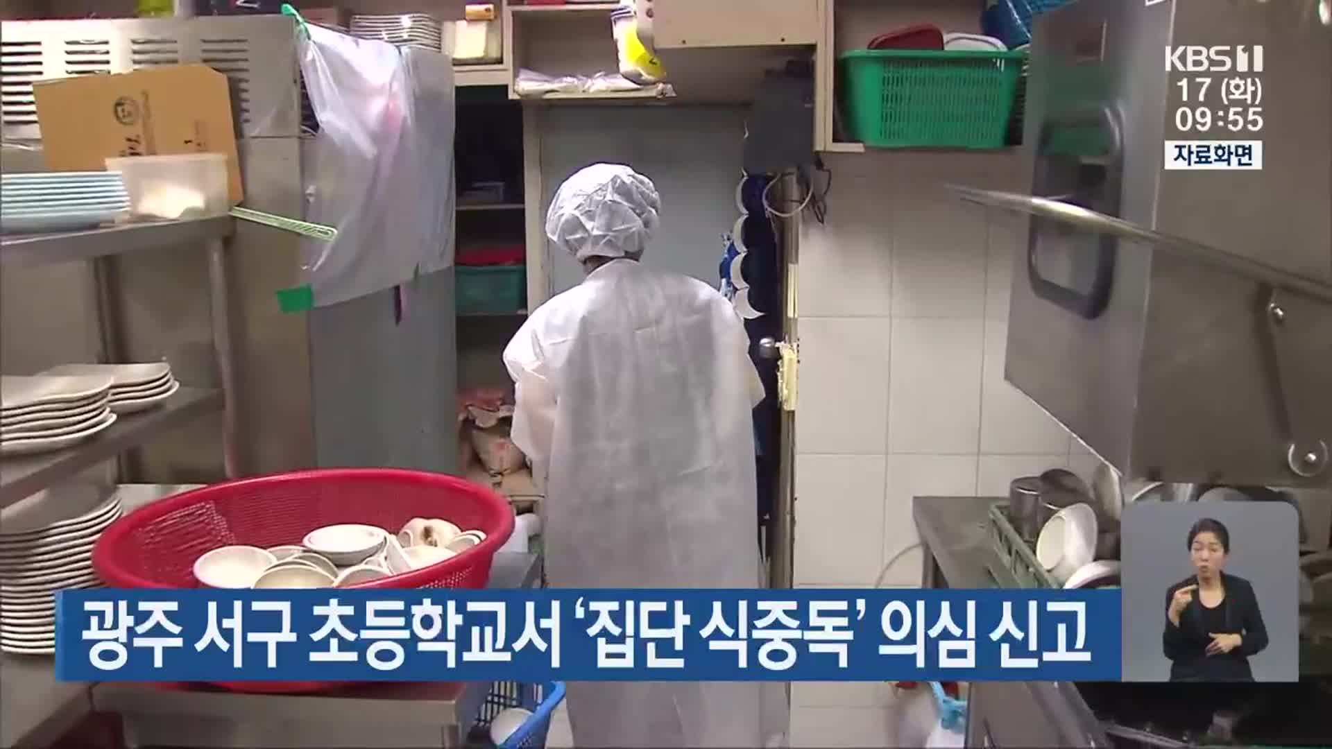 광주 서구 초등학교서 ‘집단 식중독’ 의심 신고